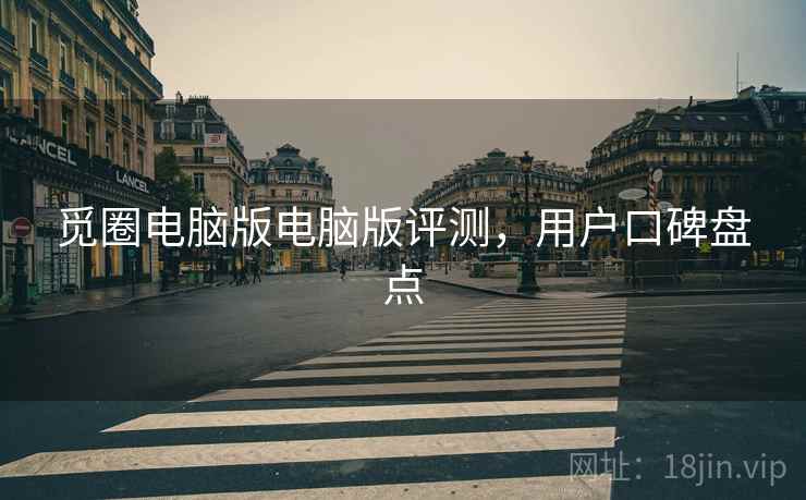 觅圈电脑版电脑版评测，用户口碑盘点