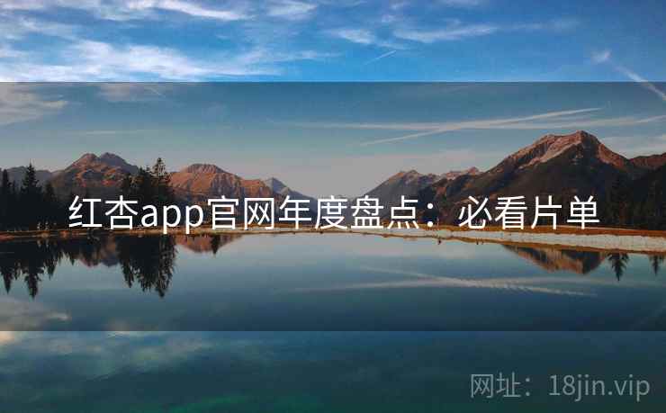 红杏app官网年度盘点：必看片单